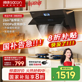 帅康（Sacon）侧吸式抽油烟机家用 26m³变频1100pa【国家补贴立减20%】热熔自清洗烟灶联动挥手智控脱排C825