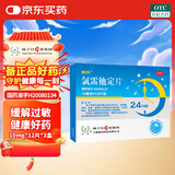 【3盒装】扬子江 雪苏 氯雷他定片 10mg*12片 过敏性鼻炎 瘙痒性皮肤病 荨麻疹