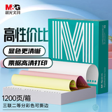 晨光（M&G）绿晨光 三联二等电脑打印纸 彩色针式打印纸 出入库送货单1200页APN1B068B