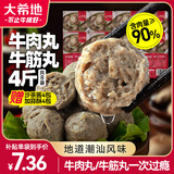 大希地潮汕牛肉丸+牛筋丸双拼250g*8袋共4斤 肉含量90% 赠沙茶酱蒜酥