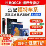博世（BOSCH）滤芯保养套装/汽车滤清器 三件套：空调滤芯+空气滤芯+机滤 福特新福克斯 1.6L【12至18款】