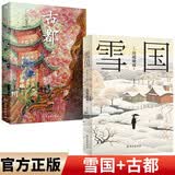 全2册 雪国+古都 川端康成（余华、莫言倍加推崇之作）获诺贝尔文学奖经典外国小说名著