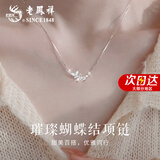 老凤祥双子蝴蝶银项链女士小众时尚锁骨链情人节生日礼物送女友老婆纪念 双子蝴蝶套链