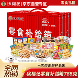 徐福记礼盒零食补给箱788g休闲食品饼干糕点糖果儿童零食大礼包送礼礼品