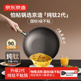 京东京造 纯钛炒锅 不粘锅炒菜平底煎锅电磁炉燃气灶【健康无涂层】32cm