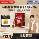 雀巢（Nestle）咖啡粉1+2特浓速溶三合一尝鲜装冲调饮品7条91g陈立农同款
