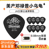 DUNLOP邓禄普吉他拨片jazz3小乌龟民谣扫弦电吉他速弹 黑色0.88mm8片装