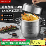 美厨（maxcook）蒸锅 304不锈钢28cm二层蒸锅 加厚复底汤锅 燃气电磁炉通用MCZ828