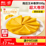 西贝莜面村南瓜玉米卷饼500g 20张 早餐速食卷饼皮 方便早餐 粗粮杂粮食品