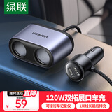 绿联车载充电器 点烟器一拖二/三转换器插头扩展120W快充