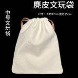 沐玛文玩手套收纳工具男士菩提佛珠念珠手串盘珠子通用纯棉纳米麂皮袋 麂皮袋中号（15*17)