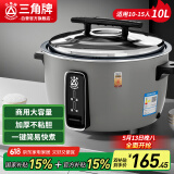 三角牌（Triangle）大容量电饭煲10L商用电饭锅食堂饭店大电饭煲商用老式电饭锅10-15人防干烧微压煮饭锅SF100-155C
