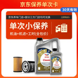 道达尔能源 保养单次卡 含机油机滤工时  CLASSIC 先锋 0W-20 API SP级 5L