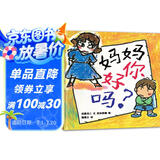 妈妈你好吗 让孩子表达委屈的绘本 幼儿园指定书单必备 3-6岁 蒲蒲兰绘本