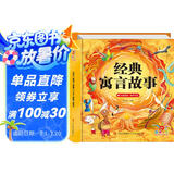 阳光宝贝 经典寓言故事（有声伴读注音版）幼儿启蒙儿童睡前故事美绘本 课外阅读 暑期阅读 书香节阅读课外书 