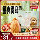 三只松鼠手剥巴旦木500g/袋装 坚果炒货干果扁核桃杏仁零食送礼 