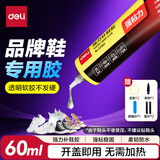得力（deli）【超级爆款】补鞋胶水 粘鞋专用强力胶 无痕胶透明防水不泛白 皮鞋篮球鞋脱胶修补 60ML/支 53582