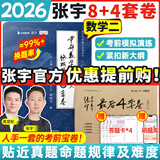 【宇哥指定店】2026考研数学张宇8+4终极预测八套卷+最后四套卷真题大全解数学一二三可搭肖四肖八李林6+4肖秀荣背诵手册冲刺抢分班点睛班 【数学二】2026张宇8+4套卷（优惠提前购）