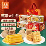 元朗零食大礼包 鸡蛋卷饼干礼盒休闲零食糕点 广东深圳特产 【热卖】A款-甄享大礼包942g
