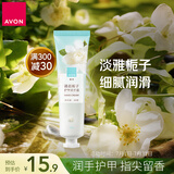 雅芳 AVON 清晨栀子香护甲润手霜护手霜30g清新花香留香
