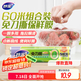 妙洁免刀撕保鲜膜 点断式巧撕手撕可微波炉家用 2卷30米大号经济装