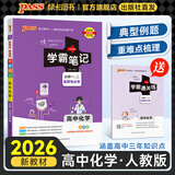 【新教材】2026版学霸笔记高中人教北师苏教高一高二高三新高考通用基础知识公式定律必修选择性必修语文数学英语外研译林物理化学生物思想政治历史地理高中技术浙江辅导书讲解复习资料pass绿卡图书 化学（人