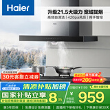 海尔（Haier）抽油烟机 顶吸式油烟机大吸力家用 升级21.5风量大吸力 高频自清洁挥手智控 政府补贴20%油烟机T11