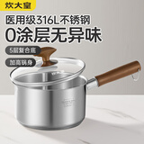 炊大皇316L婴儿宝宝辅食锅无涂层一人食小汤锅不锈钢奶锅煮面泡面锅16cm