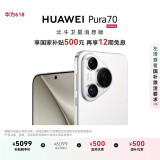 HUAWEI Pura 70 国家补贴500元 12GB+512GB 雪域白 北斗卫星消息版 超高速风驰闪拍 华为鸿蒙智能手机
