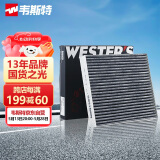 韦斯特活性炭空调滤清器MK7013(适配启悦/锋驭/骁途/维特拉1.4T)