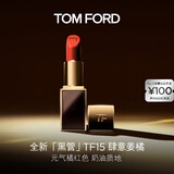 TOM FORD全新升级黑管水感缎光TF口红 15 元气橘红色 唇膏 生日礼物女