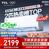 TCL京东联名2匹新一级能效真省电SE挂机省电空调冷暖变频KFR-46GW/JD21+B1国家补贴以旧换新