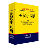 英汉小词典 2020年新版中小学生专用辞书工具书字典词典 英语字典词典工具书小学初中高中学生实用牛津词典大学四六级