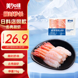 美加佳即食去壳北极甜虾净重70g 27尾 甜虾虾仁 即食日料刺身 海鲜