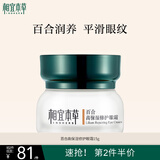 相宜本草 百合高保湿修护眼霜15g（改善细纹  保湿紧致 眼部护理）