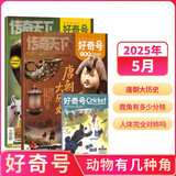 【2025年单期订阅】好奇号杂志  2025年5月期【动物有几种角+唐朝大历史】单期订阅 每月3册 少儿科普 杂志铺