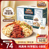 三只松鼠每日坚果纯坚果750g 坚果零食礼盒开心果核桃腰果 团购送礼