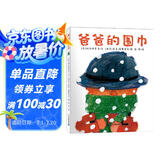 爸爸的围巾·麦克格雷涅茨彩虹绘本馆