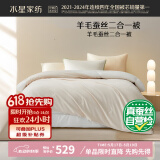 水星家纺子母被子澳洲羊毛蚕丝被子冬季二合一冬被芯约6.3斤150*210cm