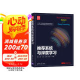 推荐系统与深度学习：新时代·技术新未来
