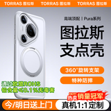 图拉斯支点壳O1s【高端顶配丨特种防摔】 适用华为Pura70Ultra手机壳pro+磁吸支架pro透明磨砂超薄全包款 【70pro/pro+通用】磨砂白 磁吸支架二合一丨特种防摔丨裸机手感