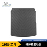 米其林（MICHELIN）帕萨特后备箱垫TPE汽车尾箱垫适用大众19-24年帕萨特（混动版）