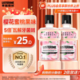 李施德林精油漱口水樱花蜜桃果味温和清新口气500ml*2支装减少口腔细菌