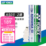 YONEX 尤尼克斯羽毛球AS05特选鸭/鹅毛YY稳定耐打王职业训练比赛球 AS03【2速】特选鸭毛 1筒