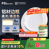 FSL佛山照明筒灯LED天花灯防雾灯2.5寸5W中性光4000K开孔7.5-8.5厘米