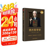 西方哲学史 罗素著诺奖得主 翻译简练传神通俗易懂 米利都学派 毕达哥拉斯 原子论者 普罗泰戈拉 苏格拉底 柏拉图 外国哲学读物西方哲学著作