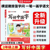 【荣恒】2025秋新版写好中国字二年级上册人教版字帖 小学生二年级同步练字帖上册生字抄写本看拼音写生字 小学生楷书规范字训练