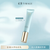 彩棠（TIMAGE）妆前乳2.0隔离霜保湿控油滋润打底提亮肤色01保湿版 达人专享