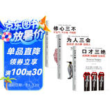口才三绝+为人三会+修心三不(全新修订版 全3册）