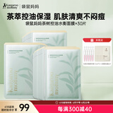 袋鼠妈妈茶树面膜护肤品准孕期护肤品化妆品净颜鲜透水衡面膜30片装